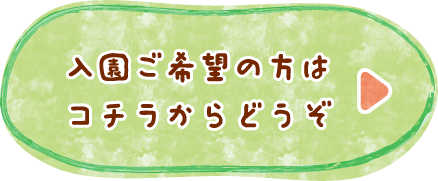 入園ご希望の方はコチラからどうぞ