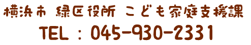 横浜市緑区役所こども家庭支援課