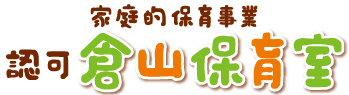 家庭的保育事業 認可 倉山保育室